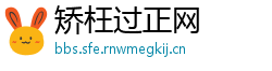 矫枉过正网